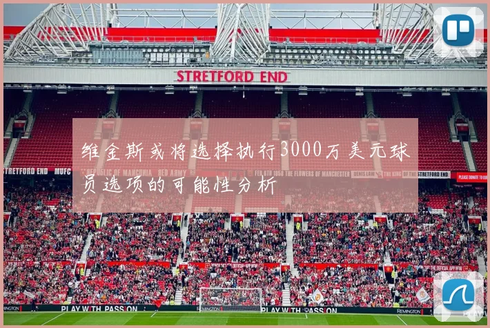 维金斯或将选择执行3000万美元球员选项的可能性分析