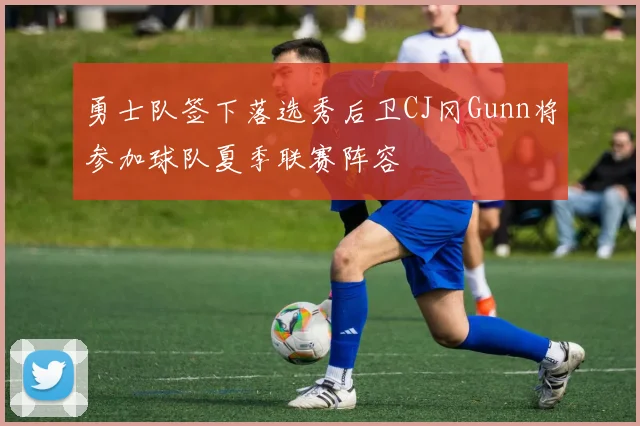 勇士队签下落选秀后卫CJ冈Gunn将参加球队夏季联赛阵容