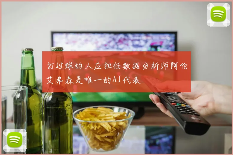 打过球的人应担任数据分析师阿伦艾弗森是唯一的AI代表