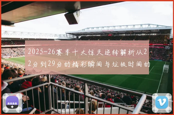 2025-26赛季十大惊天逆转解析从22分到29分的精彩瞬间与垃圾时间的真实定义