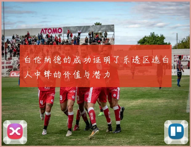 白伦纳德的成功证明了乐透区选白人中锋的价值与潜力