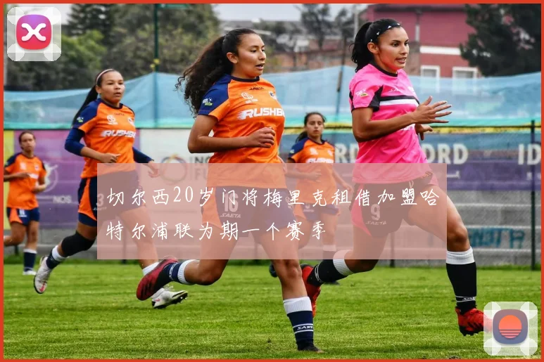 切尔西20岁门将梅里克租借加盟哈特尔浦联为期一个赛季