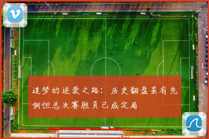 追梦的逆袭之路：历史翻盘虽有先例但总决赛胜负已成定局